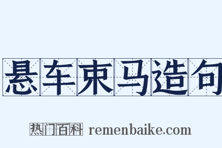 悬车束马造句是什么意思的图片